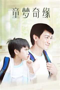 童梦奇缘
