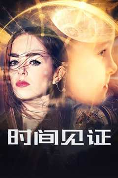 时间见证