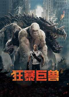 狂暴巨兽[普通话版]