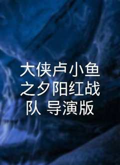 大鱼[普通话版]