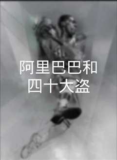 阿里巴巴和四十大盗