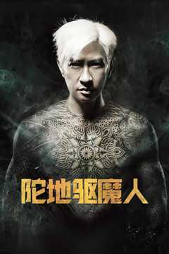 陀地驱魔人