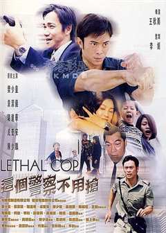 这个警察不用枪[粤语版]