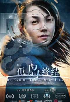 孤岛终结