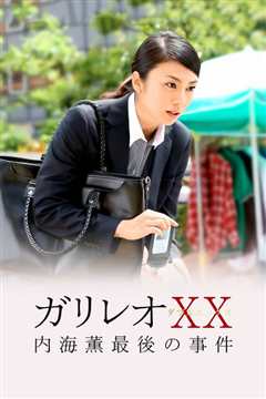 神探伽利略XX内海薰最后的案件愚弄