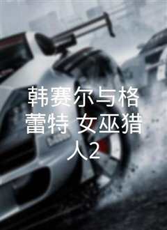 韩塞尔与葛雷特 헨젤과 그레텔