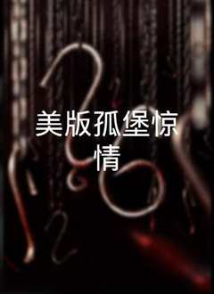 孤堡惊情 El orfanato