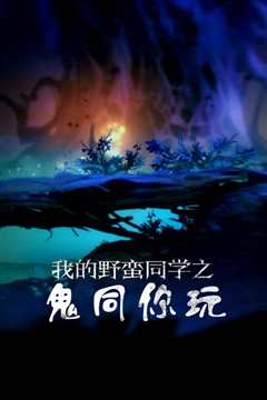 我的野蛮同学之鬼同你玩