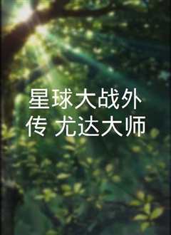 星球大战 Star Wars