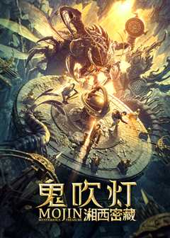 鬼吹灯之湘西密藏