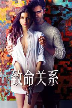 致命关系