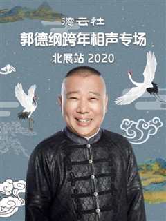 德云社郭德纲跨年相声专场北展站 2021
