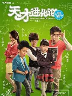 天才进化论 第二季