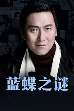 蓝蝶之谜