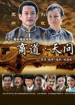 商道·天问