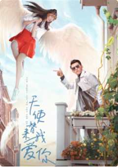 天使替我来爱你