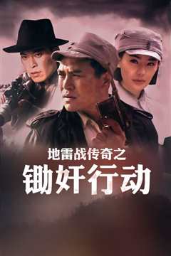 地雷战传奇之锄奸行动