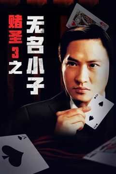 赌圣3：无名小子 粤语版