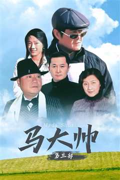 马大帅III