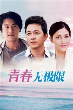 青春无极限