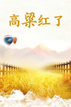 高粱红了