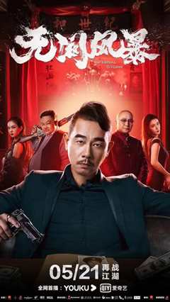 无间风暴 粤语版