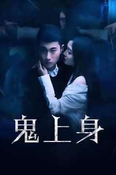 鬼上身2016