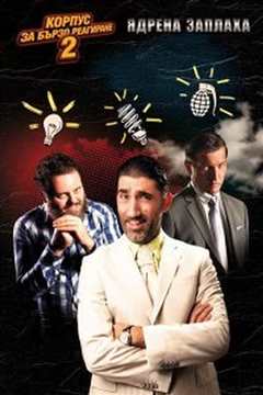 快闪部队2：核危机