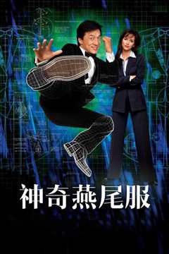 神奇燕尾服