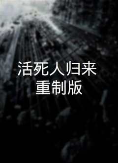 活死人归来