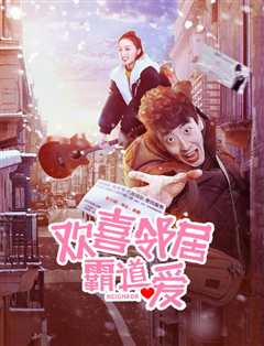 欢喜邻居霸道爱