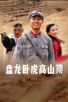 盘龙卧虎高山顶