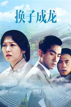 换子成龙