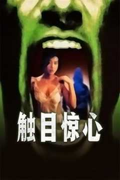 触目惊心[普通话版]