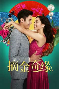 摘金奇缘(普通话版)