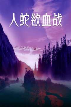 人蛇欲血战