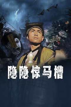 隐隐惊马槽之决战女僵尸