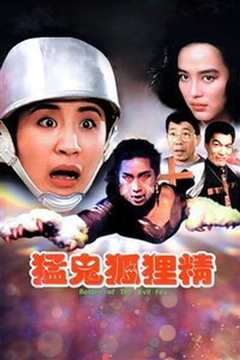 猛鬼狐狸精[普通话版]