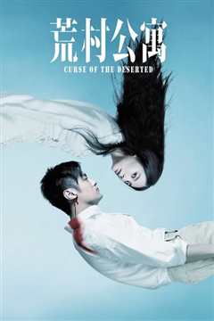 荒村公寓[普通话版]