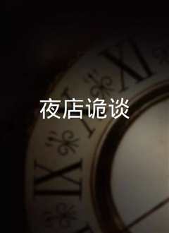 夜店诡谈
