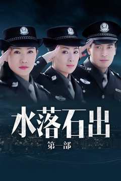 水落石出[普通话版]