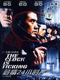 危情24小时[普通话版]