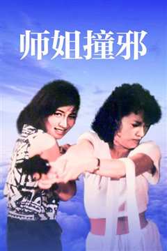师姐撞邪