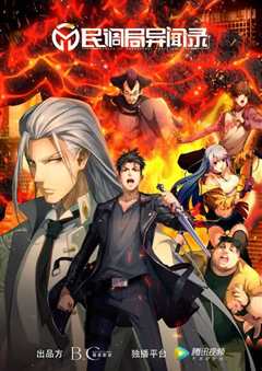 民调局异闻录2020