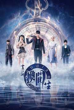 画江湖之换世门生