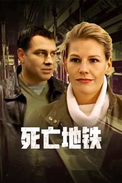 死亡地铁[普通话版]