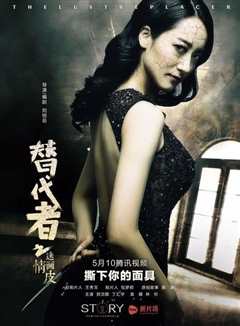 替代者之情迷画皮