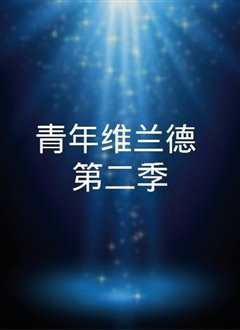 青年维兰德 第二季