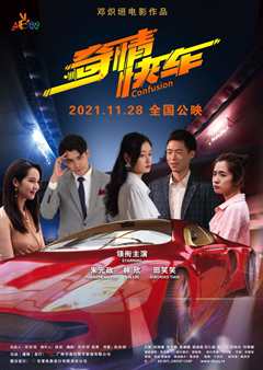 奇情快车