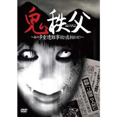 《鬼秩父 ~追踪多重事故的真相》